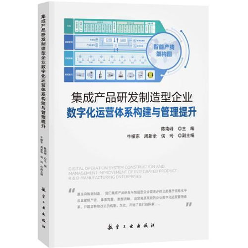 集成产品研发制造型企业数字化运营体系构建与管理提升 陈南峰 中航出版传媒有限责任公司9787516500095正版全新图书籍book